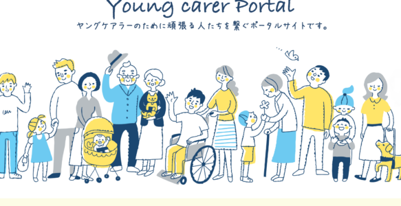 【Young carer Portal】ヤングケアラーの情報が詰まったサイトを開設しました！
